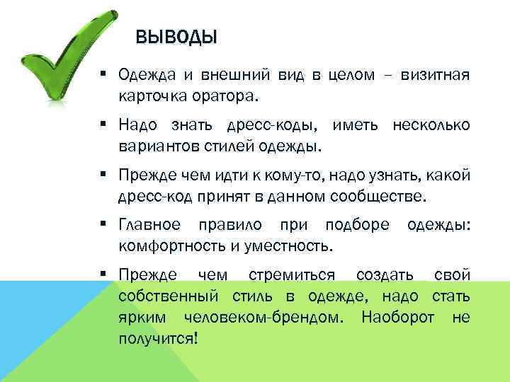 ВЫВОДЫ § Одежда и внешний вид в целом – визитная карточка оратора. § Надо