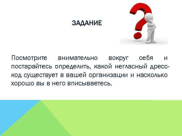 ЗАДАНИЕ Посмотрите внимательно вокруг себя и постарайтесь определить, какой негласный дресскод существует в вашей