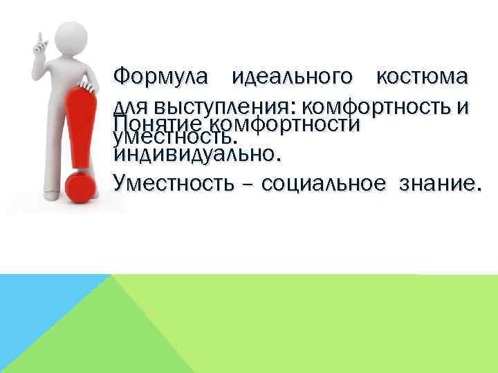 Формула идеального костюма для выступления: комфортность и Понятие комфортности уместность. индивидуально. Уместность – социальное