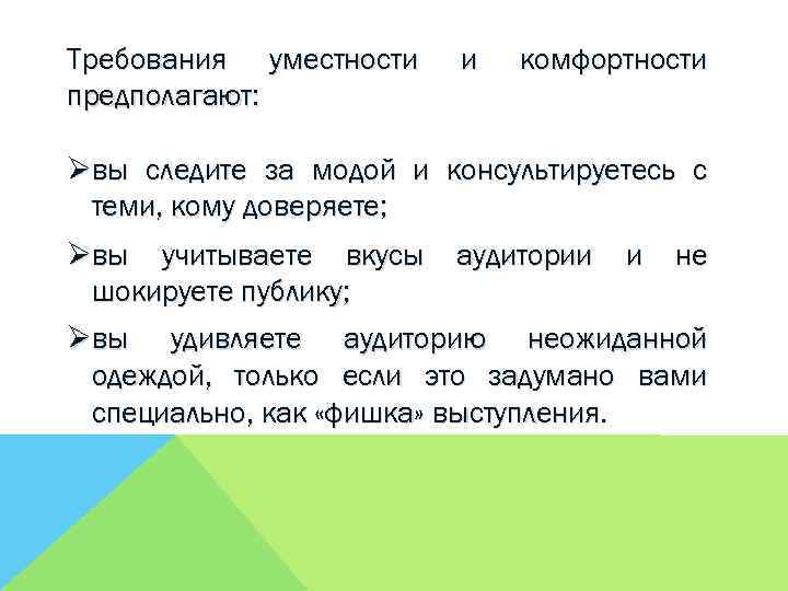 Требования уместности предполагают: и комфортности Øвы следите за модой и консультируетесь с теми, кому