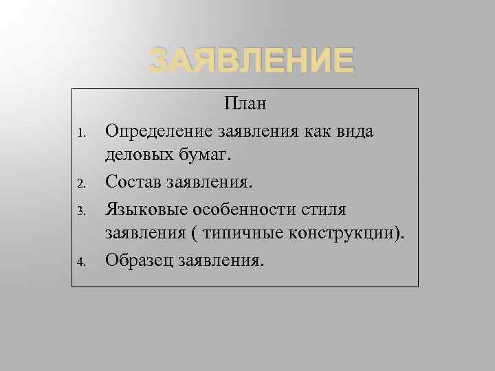 ЗАЯВЛЕНИЕ 1. 2. 3. 4. План Определение заявления как вида деловых бумаг. Состав заявления.