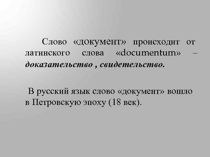 Слово «документ» происходит от латинского слова «documentum» – доказательство , свидетельство. В русский язык