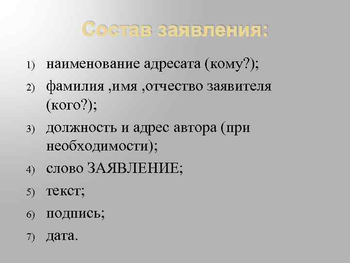 Состав заявления: 1) 2) 3) 4) 5) 6) 7) наименование адресата (кому? ); фамилия