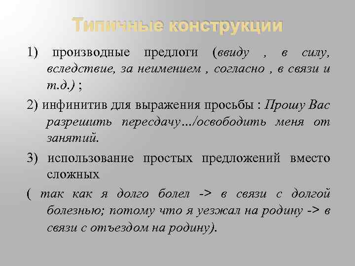 Типичные конструкции 1) производные предлоги (ввиду , в силу, вследствие, за неимением , согласно