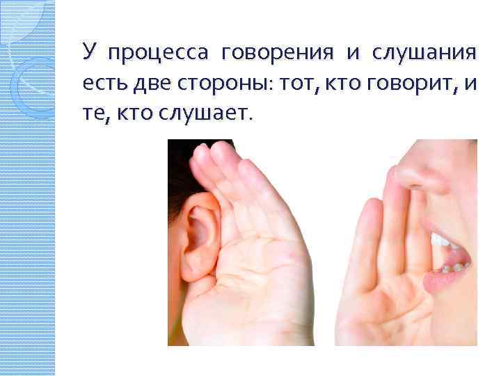 У процесса говорения и слушания есть две стороны: тот, кто говорит, и те, кто