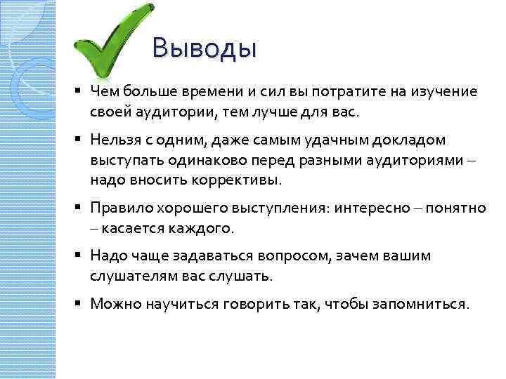 Выводы § Чем больше времени и сил вы потратите на изучение своей аудитории, тем