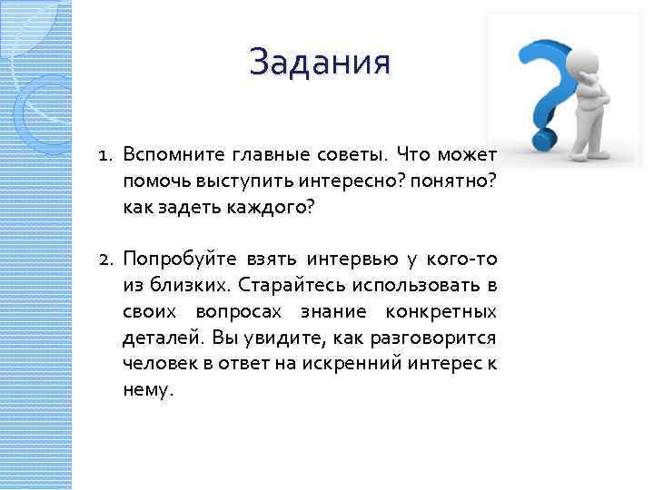 Задания 1. Вспомните главные советы. Что может помочь выступить интересно? понятно? как задеть каждого?