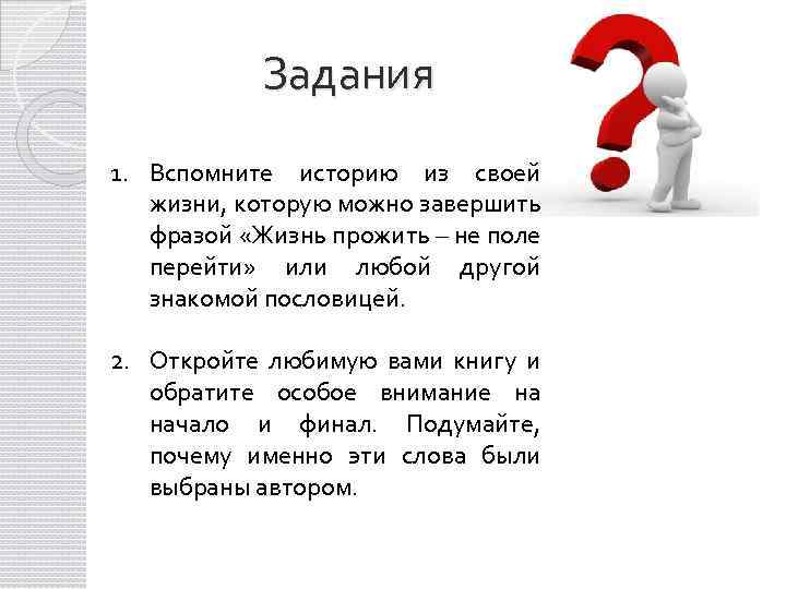  Задания 1. Вспомните историю из своей жизни, которую можно завершить фразой «Жизнь прожить