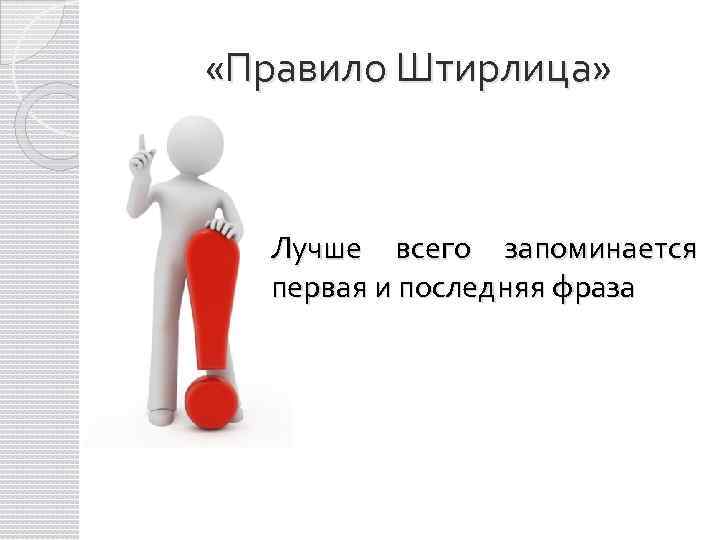  «Правило Штирлица» Лучше всего запоминается первая и последняя фраза 