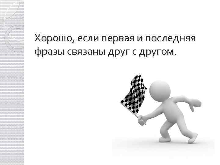 Хорошо, если первая и последняя фразы связаны друг с другом. 