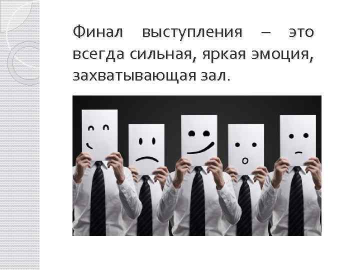 Финал выступления – это всегда сильная, яркая эмоция, захватывающая зал. 