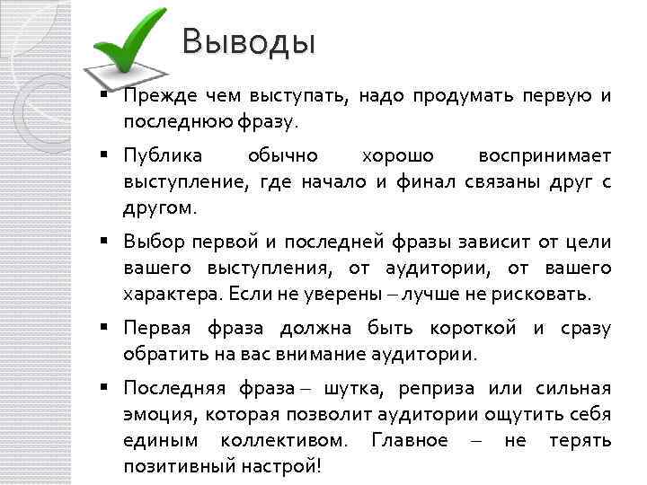  Выводы § Прежде чем выступать, надо продумать первую и последнюю фразу. § Публика