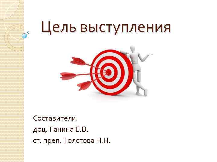 Целью выступает. Цель выступления. Цели публичной речи. Цель публичного выступления. Мастерство публичного выступления цель.