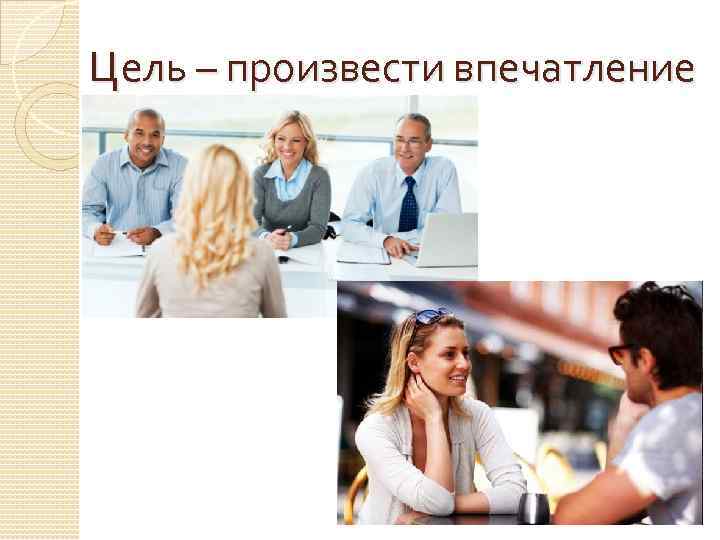 Цель – произвести впечатление 