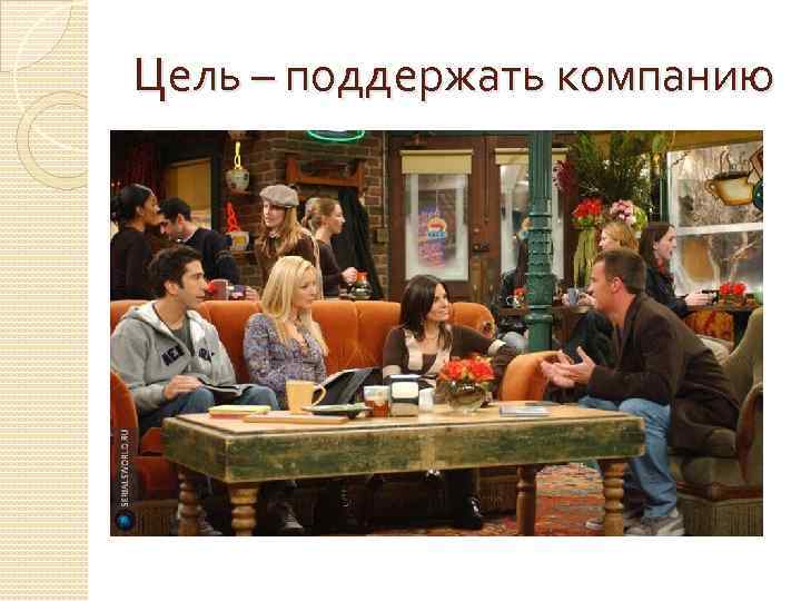 Цель – поддержать компанию 