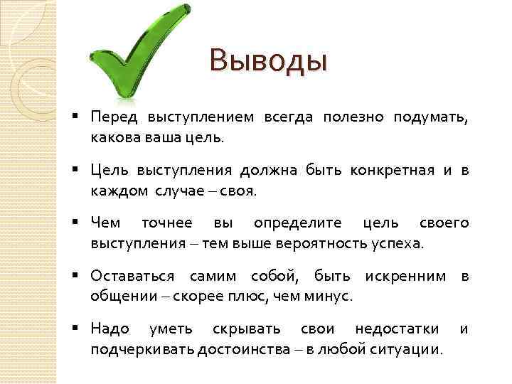 Выводы § Перед выступлением всегда полезно подумать, какова ваша цель. § Цель выступления должна