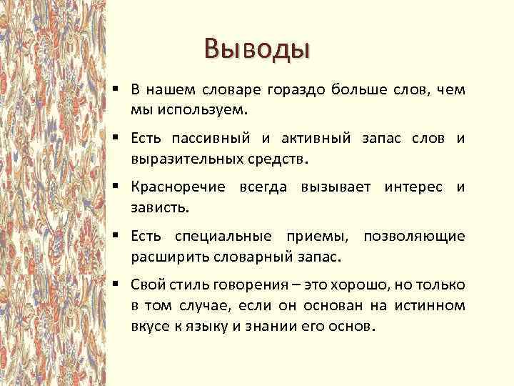 Выводы § В нашем словаре гораздо больше слов, чем мы используем. § Есть пассивный