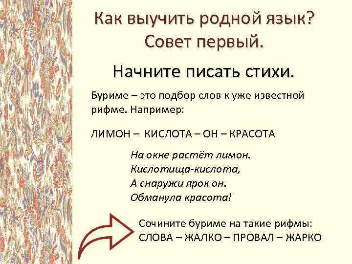 Как выучить родной язык? Совет первый. Начните писать стихи. Буриме – это подбор слов