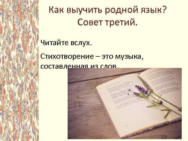 Как выучить родной язык? Совет третий. Читайте вслух. Стихотворение – это музыка, составленная из