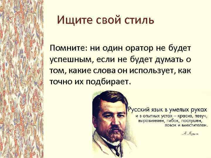 Ищите свой стиль Помните: ни один оратор не будет успешным, если не будет думать