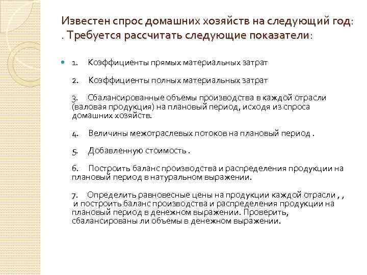 Известен спрос домашних хозяйств на следующий год: . Требуется рассчитать следующие показатели: 1. Коэффициенты