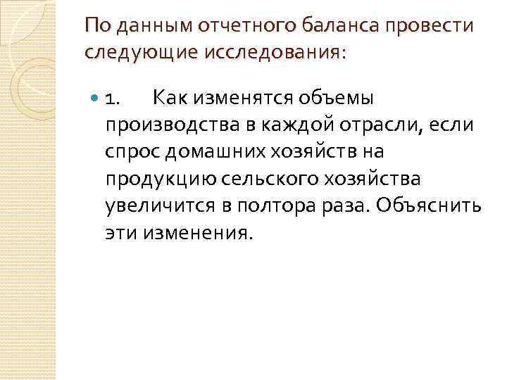 По данным отчетного баланса провести следующие исследования: 1. Как изменятся объемы производства в каждой