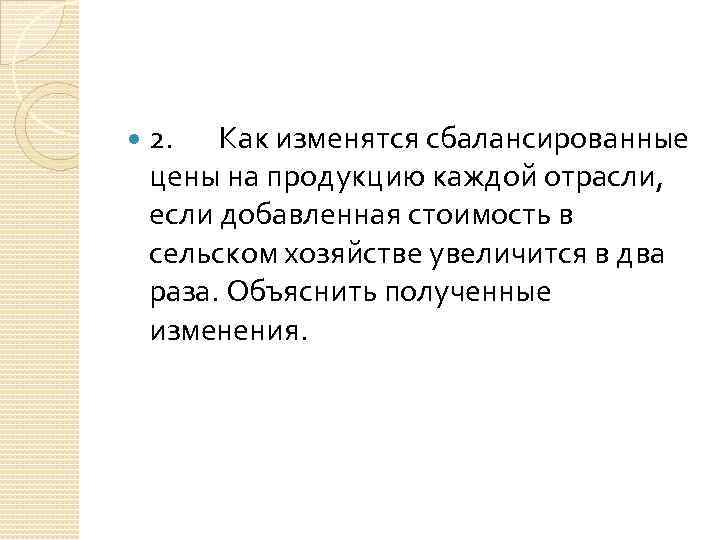  2. Как изменятся сбалансированные цены на продукцию каждой отрасли, если добавленная стоимость в