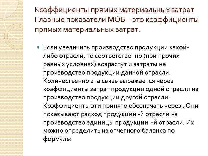 Коэффициенты прямых материальных затрат Главные показатели МОБ – это коэффициенты прямых материальных затрат. Если