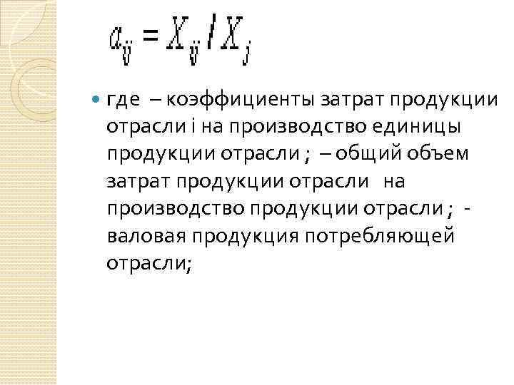  где – коэффициенты затрат продукции отрасли i на производство единицы продукции отрасли ;