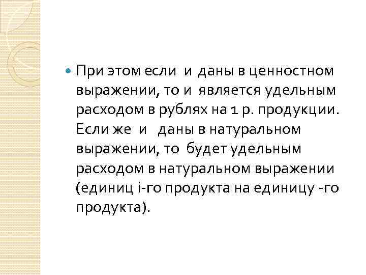  При этом если и даны в ценностном выражении, то и является удельным расходом