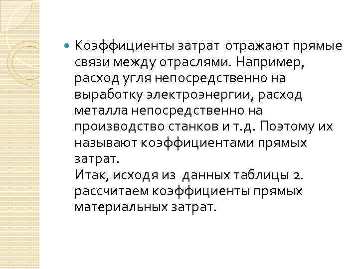  Коэффициенты затрат отражают прямые связи между отраслями. Например, расход угля непосредственно на выработку