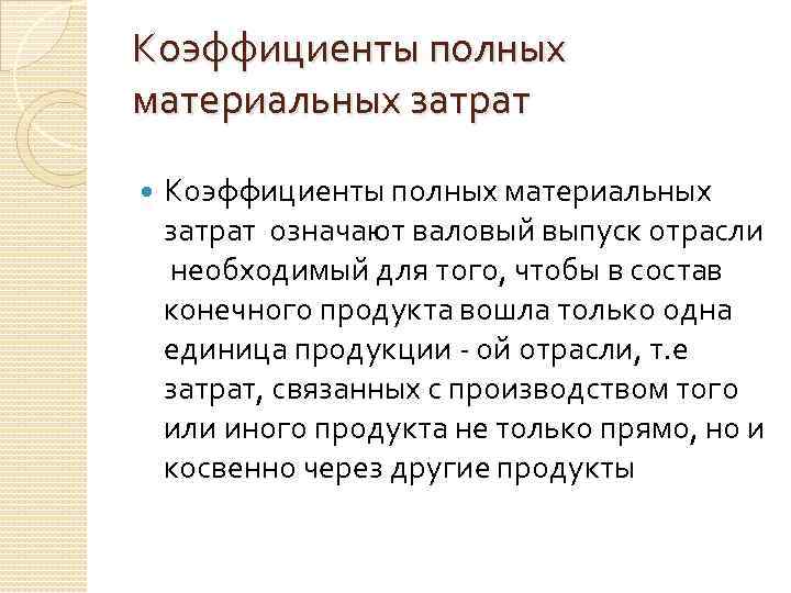 Коэффициенты полных материальных затрат означают валовый выпуск отрасли необходимый для того, чтобы в состав