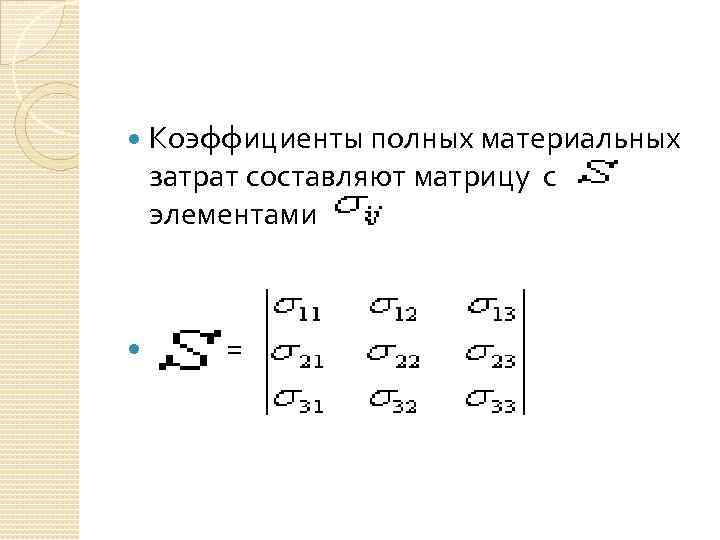  Коэффициенты полных материальных затрат составляют матрицу с элементами = 