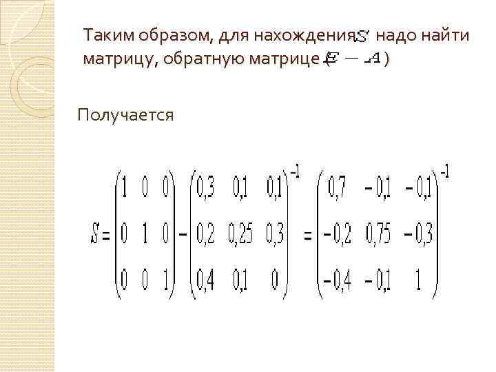 Таким образом, для нахождения надо найти матрицу, обратную матрице ( ) Получается 