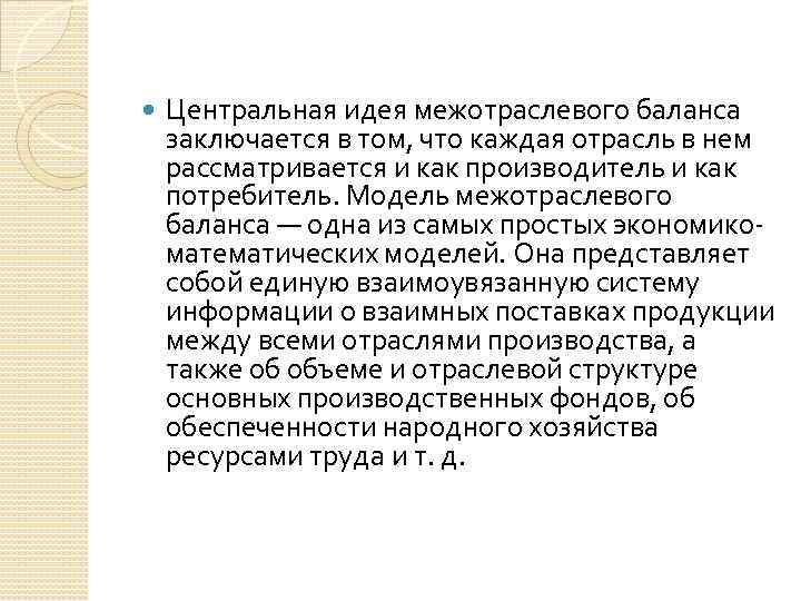  Центральная идея межотраслевого баланса заключается в том, что каждая отрасль в нем рассматривается