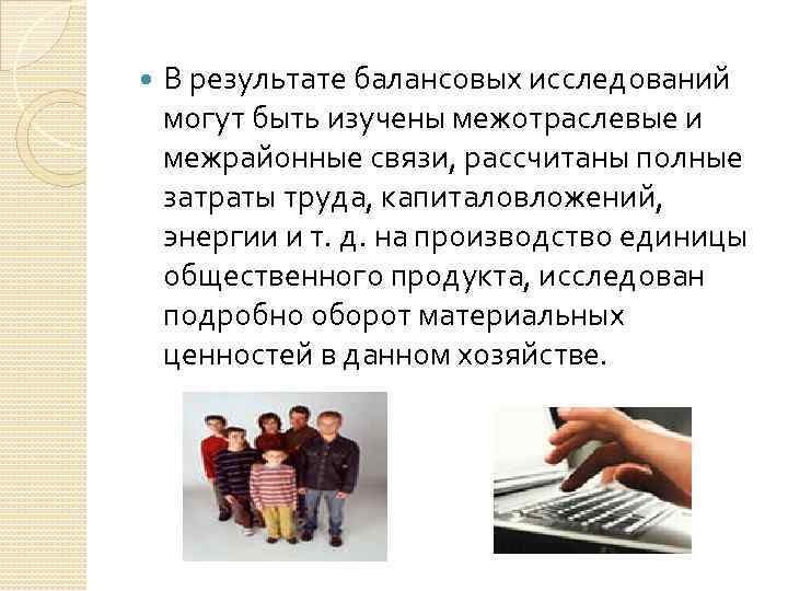  В результате балансовых исследований могут быть изучены межотраслевые и межрайонные связи, рассчитаны полные