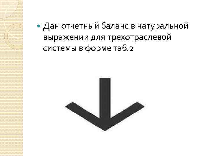  Дан отчетный баланс в натуральной выражении для трехотраслевой системы в форме таб. 2