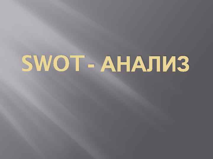 SWOT - АНАЛИЗ 