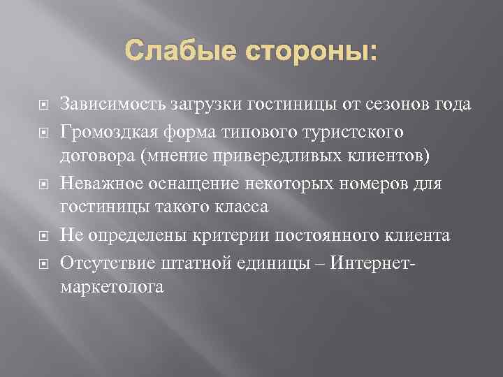 Слабые стороны: Зависимость загрузки гостиницы от сезонов года Громоздкая форма типового туристского договора (мнение