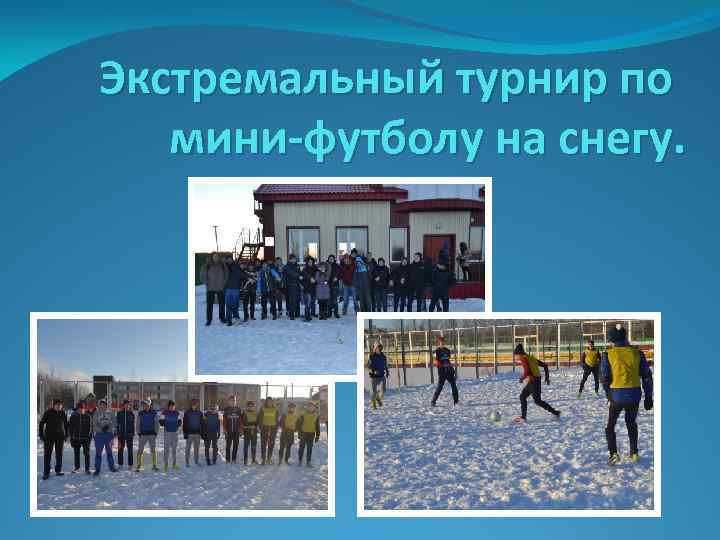 Экстремальный турнир по мини-футболу на снегу. 