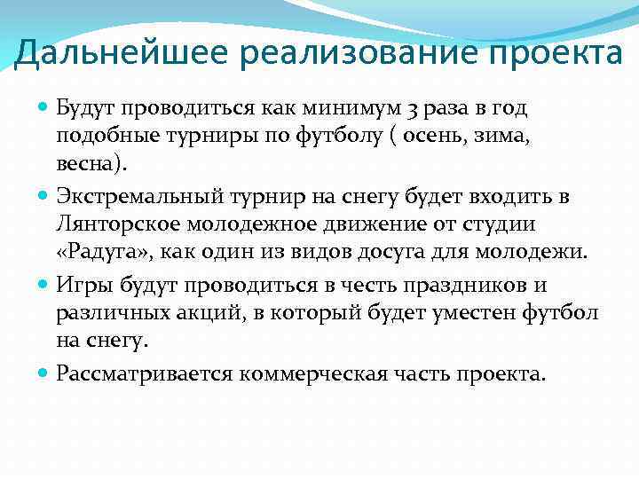 Дальнейшее реализование проекта Будут проводиться как минимум 3 раза в год подобные турниры по