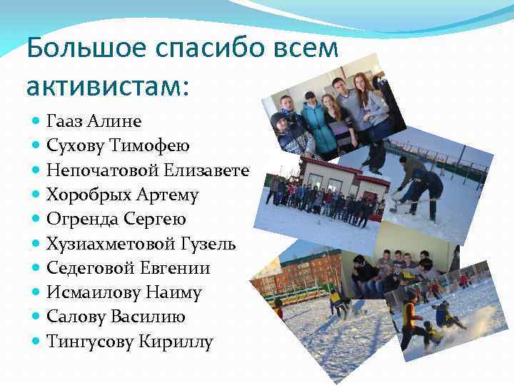 Большое спасибо всем активистам: Гааз Алине Сухову Тимофею Непочатовой Елизавете Хоробрых Артему Огренда Сергею