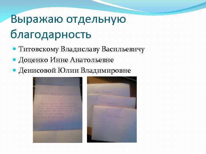 Выражаю отдельную благодарность Титовскому Владиславу Васильевичу Доценко Инне Анатольевне Денисовой Юлии Владимировне 
