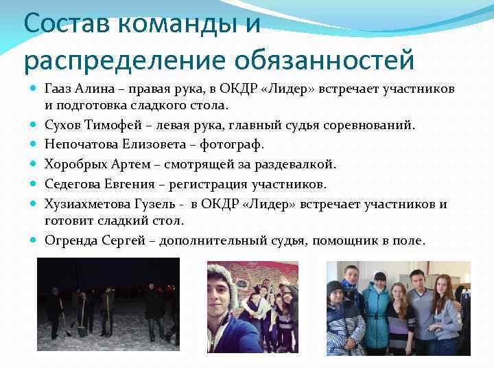Состав команды и распределение обязанностей Гааз Алина – правая рука, в ОКДР «Лидер» встречает