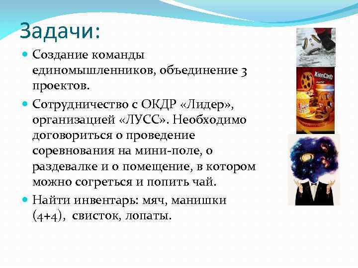 Задачи: Создание команды единомышленников, объединение 3 проектов. Сотрудничество с ОКДР «Лидер» , организацией «ЛУСС»
