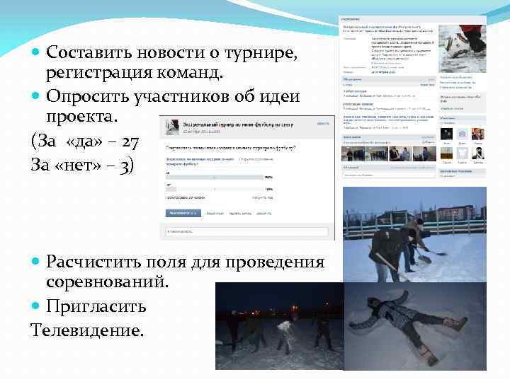  Составить новости о турнире, регистрация команд. Опросить участников об идеи проекта. (За «да»