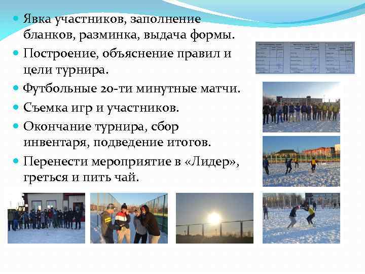  Явка участников, заполнение бланков, разминка, выдача формы. Построение, объяснение правил и цели турнира.