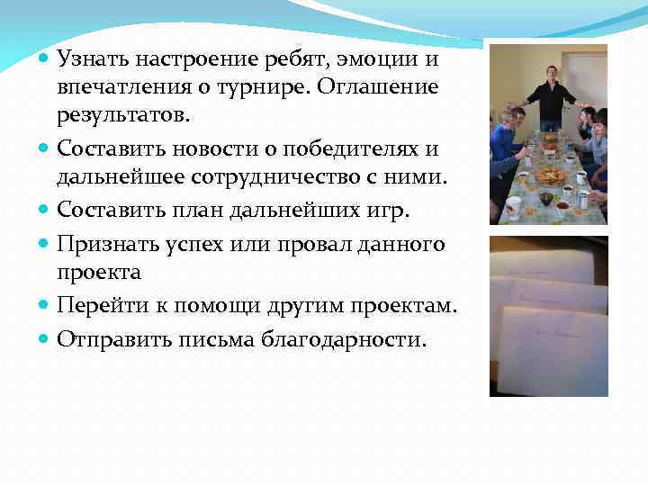  Узнать настроение ребят, эмоции и впечатления о турнире. Оглашение результатов. Составить новости о