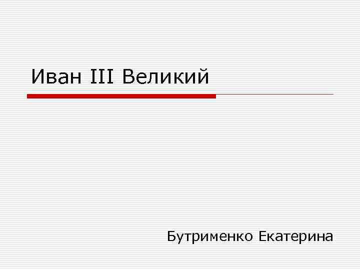 Иван III Великий Бутрименко Екатерина 