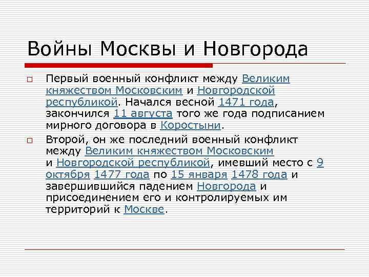 Войны Москвы и Новгорода o o Первый военный конфликт между Великим княжеством Московским и